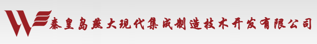 秦皇島燕大現(xiàn)代集成制造技術(shù)開發(fā)有限公司